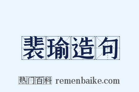 裴瑜造句是什么意思的图片